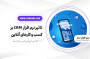 تاثیر نرم افزار CRM بر کسب و کارهای آنلاین