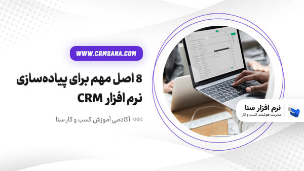 8 اصل مهم برای پیادهسازی نرم افزار CRM