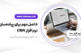 8 اصل مهم برای پیاده‌سازی نرم افزار CRM