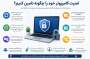 امنیت کامپیوتر را چگونه تامین کنیم؟