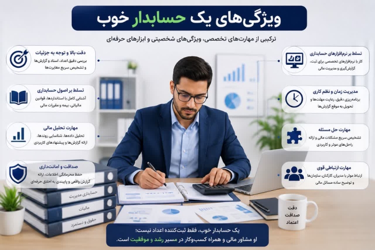 حسابدار خوب چه ویژگی هایی دارد؟